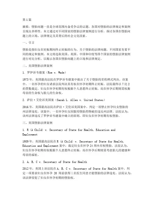 各国对堕胎的法律案例(3篇)
