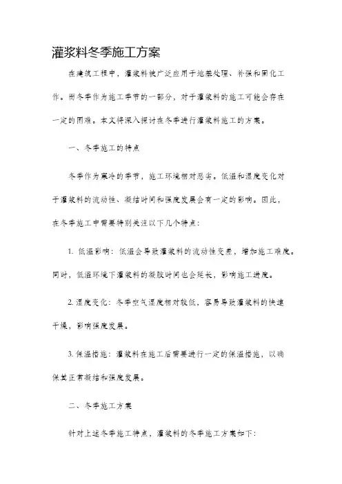 灌浆料冬季施工方案