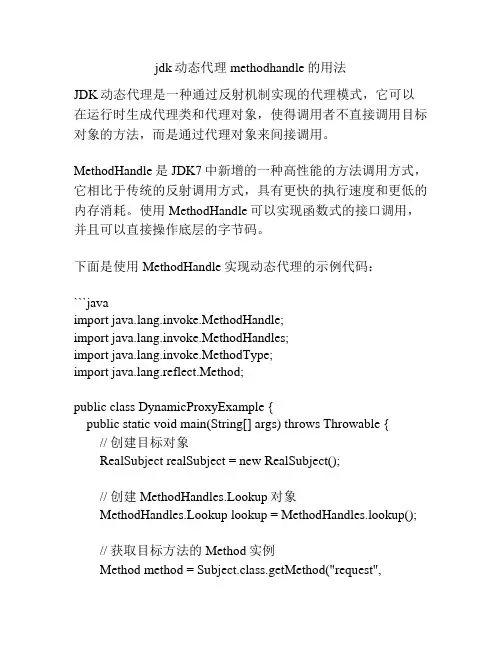 jdk动态代理methodhandle的用法