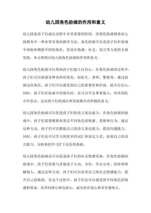 幼儿园角色扮演的作用和意义