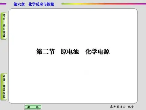 2015届高考化学总复习课件：6-2原电池 化学电源