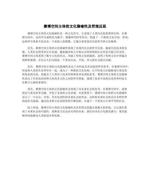 赛博空间主体的文化隐喻性及哲理反思