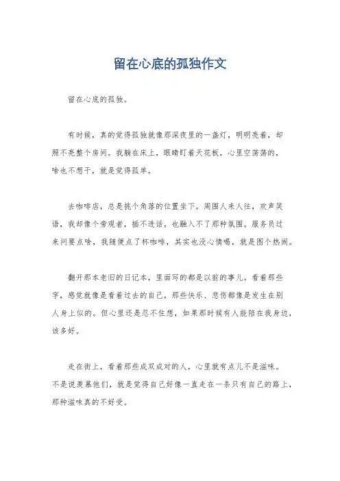 留在心底的孤独作文
