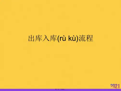 出库入库流程实用全套PPT