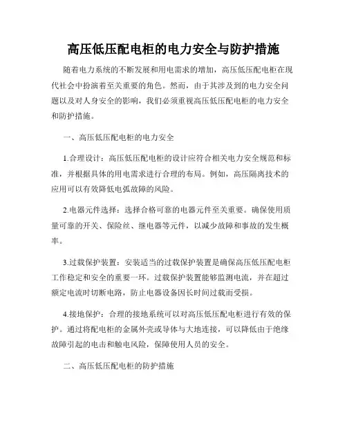 高压低压配电柜的电力安全与防护措施
