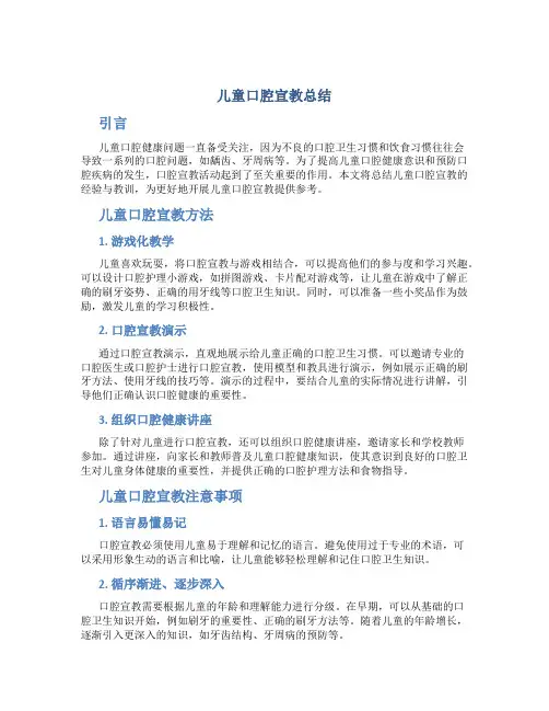 儿童口腔宣教总结