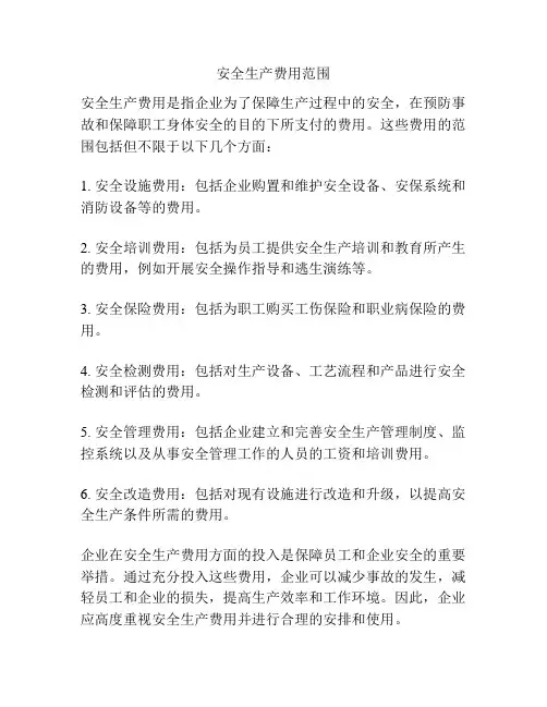 安全生产费用范围