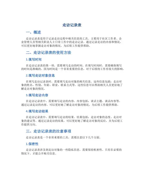 走访记录表