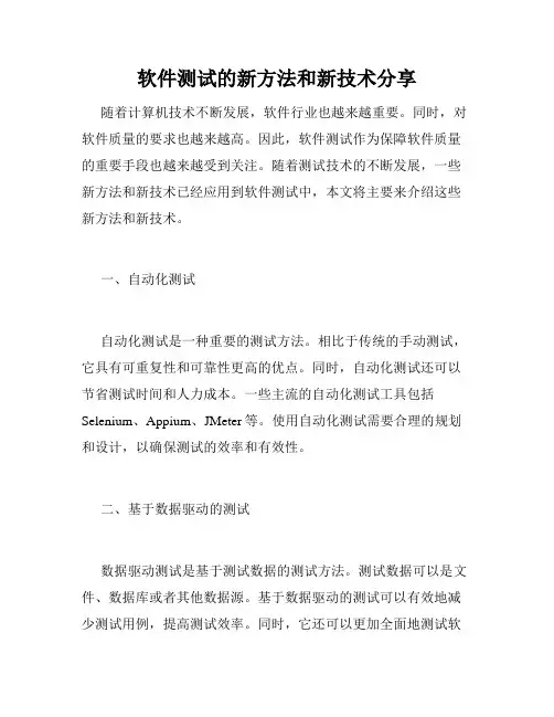 软件测试的新方法和新技术分享