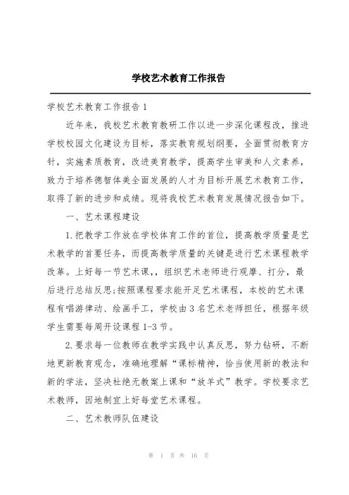 学校艺术教育工作报告