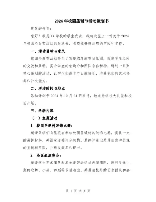 2024年校园圣诞节活动策划书