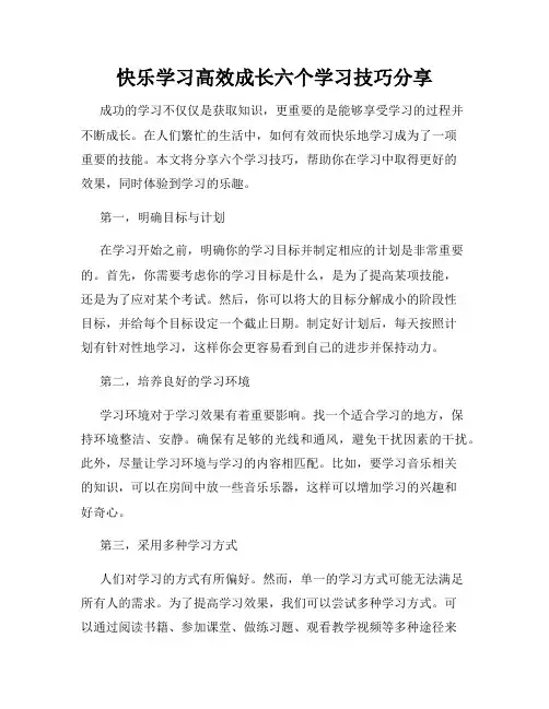 快乐学习高效成长六个学习技巧分享