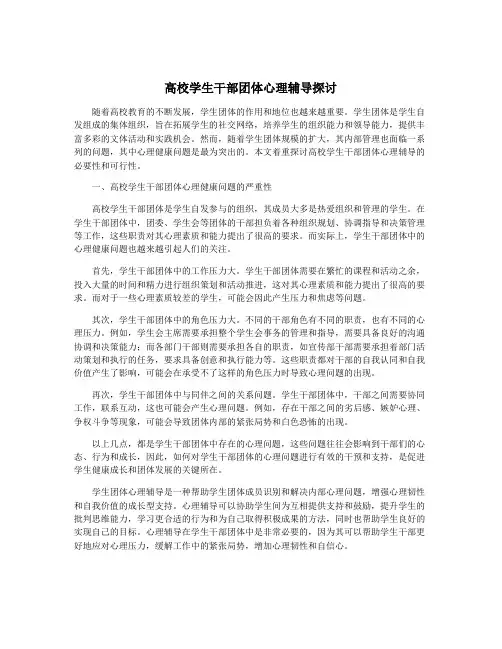 高校学生干部团体心理辅导探讨