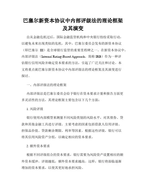巴塞尔新资本协议中内部评级法的理论框架及其演变