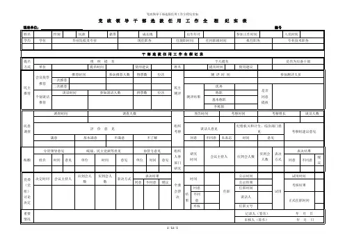 党政领导干部选拔任用工作全程纪实表