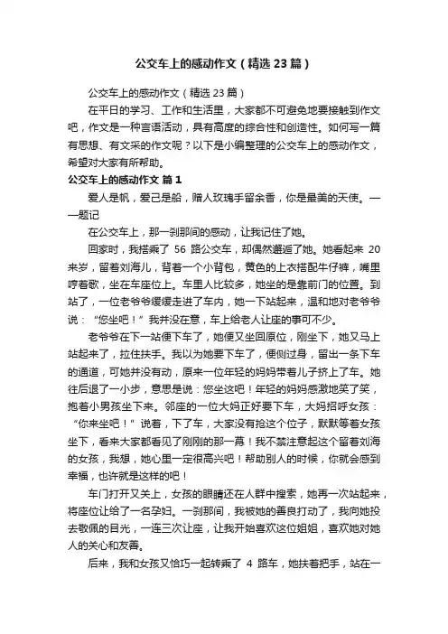 公交车上的感动作文（精选23篇）