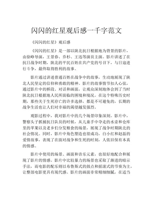 闪闪的红星观后感一千字范文