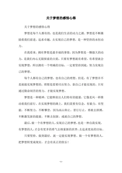 关于梦想的感悟心得