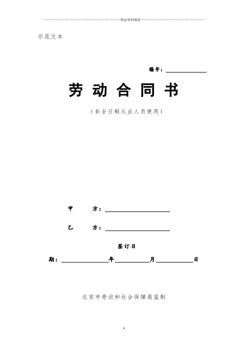 北京市非全日制从业人员劳动合同范本