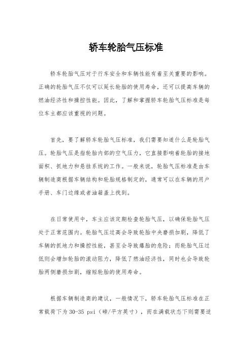 轿车轮胎气压标准