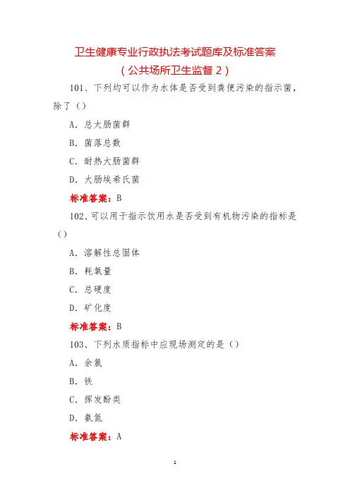 卫生健康专业行政执法考试题库及标准答案(公共场所卫生监督2)