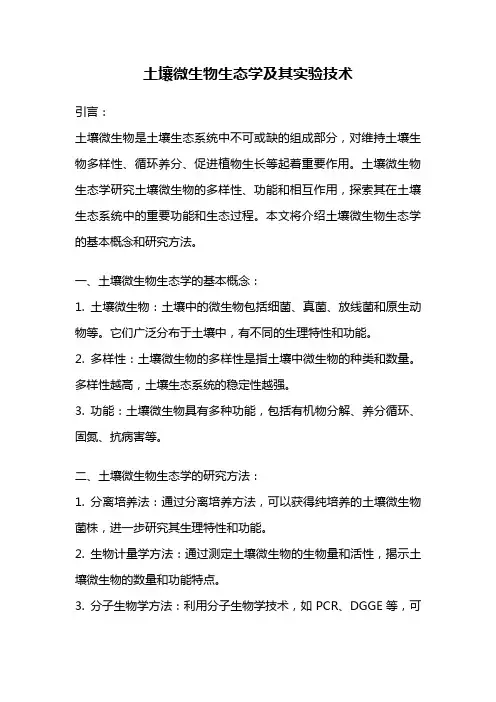土壤微生物生态学及其实验技术