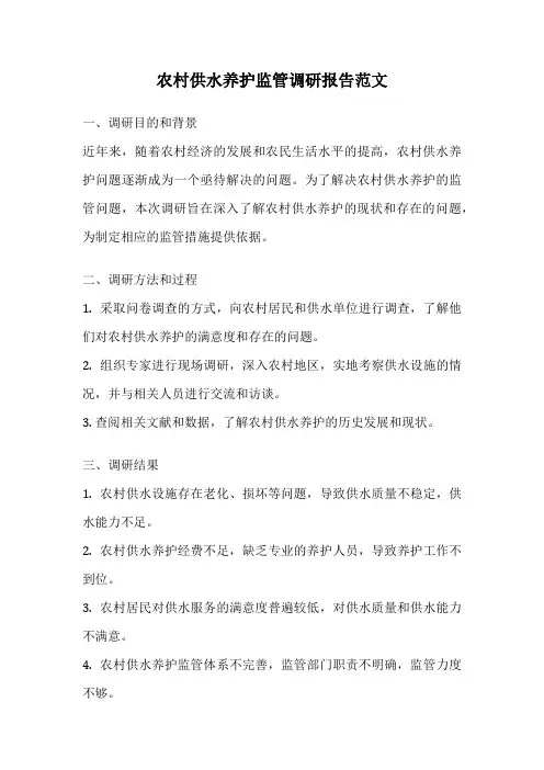 农村供水养护监管调研报告范文