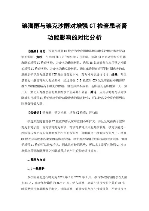 碘海醇与碘克沙醇对增强CT检查患者肾功能影响的对比分析