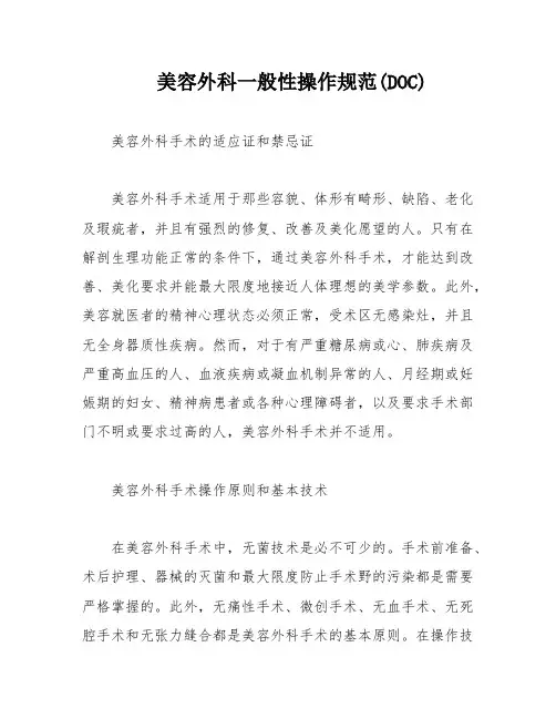 美容外科一般性操作规范(DOC)