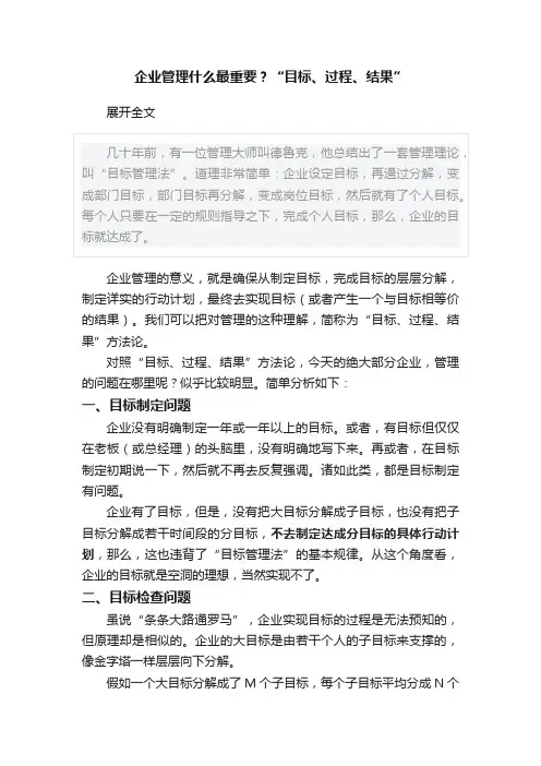 企业管理什么最重要？“目标、过程、结果”