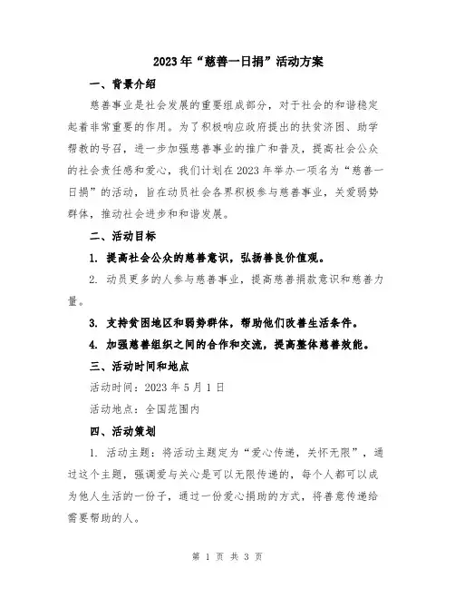 2023年“慈善一日捐”活动方案