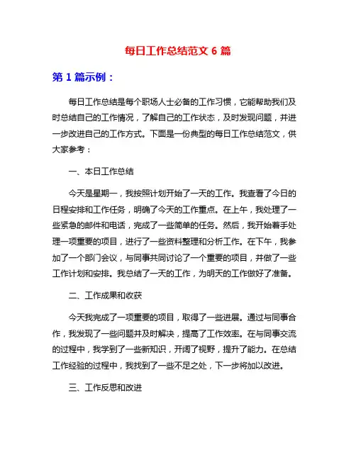 每日工作总结范文6篇