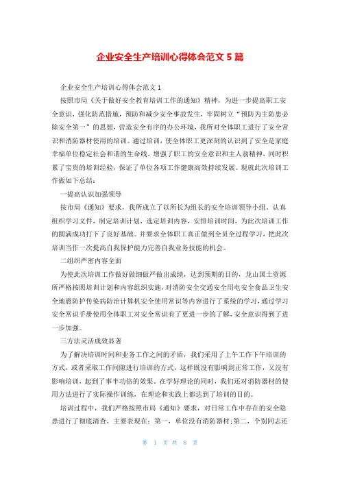 企业安全生产培训心得体会范文5篇
