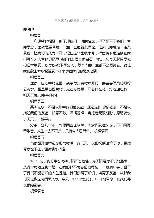 同学聚会的祝福语（通用30篇）