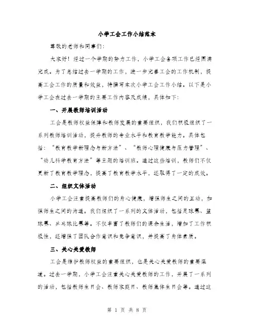 小学工会工作小结范本