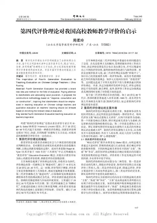 第四代评价理论对我国高校教师教学评价的启示