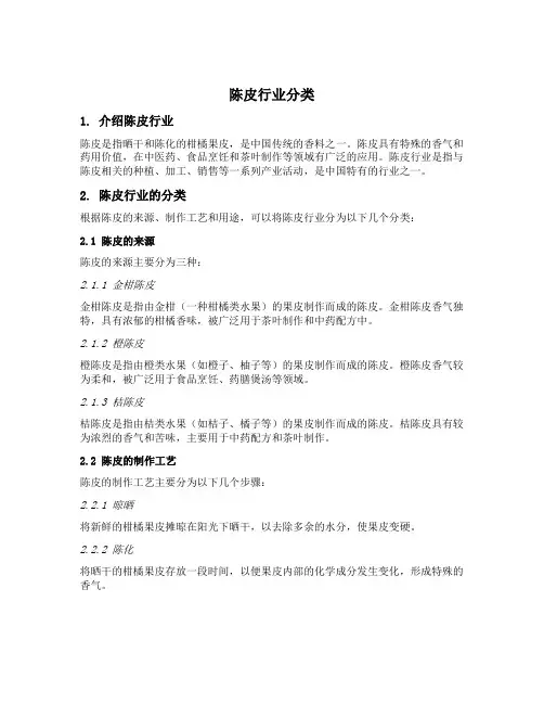 陈皮行业分类
