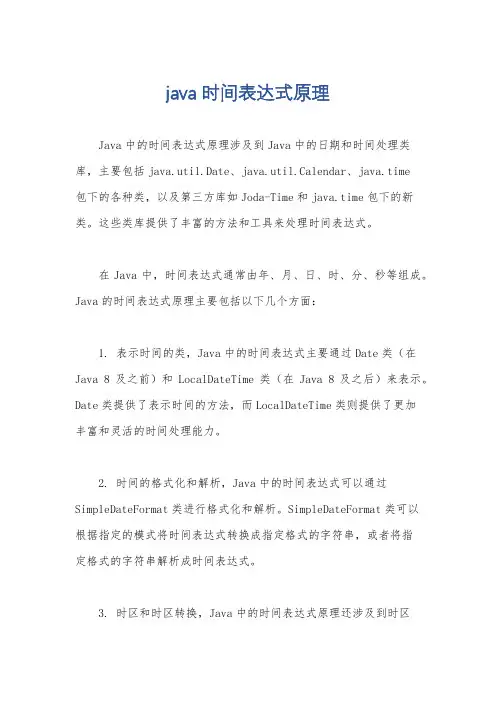 java 时间表达式原理