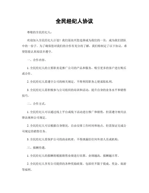 全民经纪人协议