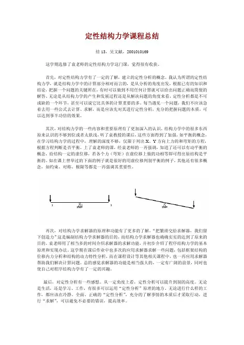 定性结构力学课程总结