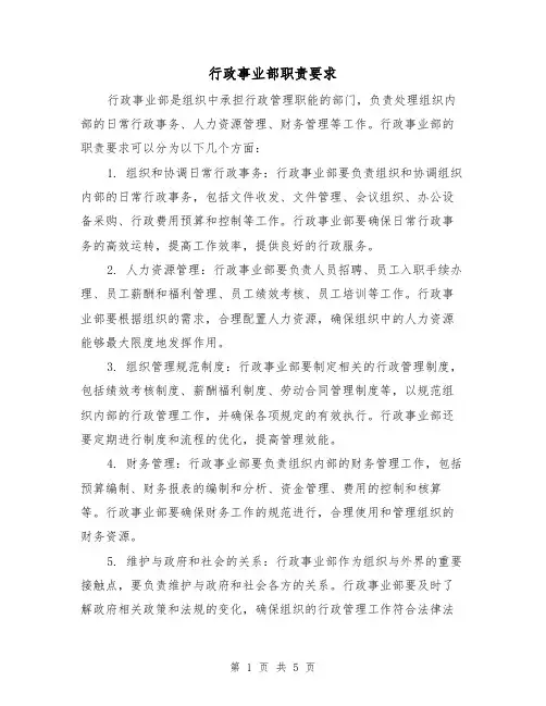 行政事业部职责要求（4篇）