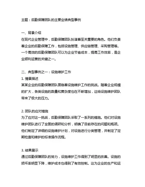 主要业绩典型事例后勤保障团队怎么写