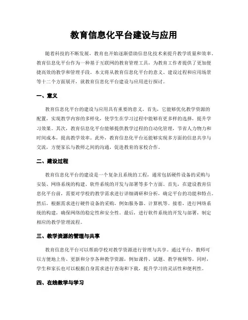 教育信息化平台建设与应用