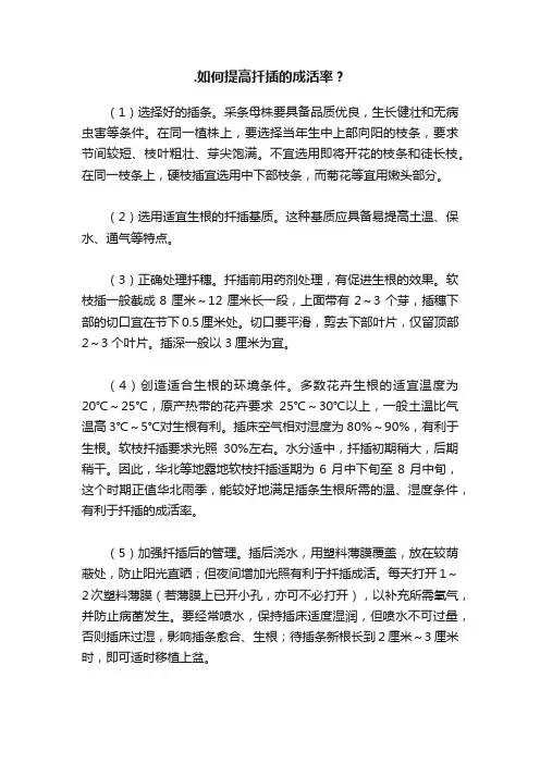 .如何提高扦插的成活率？
