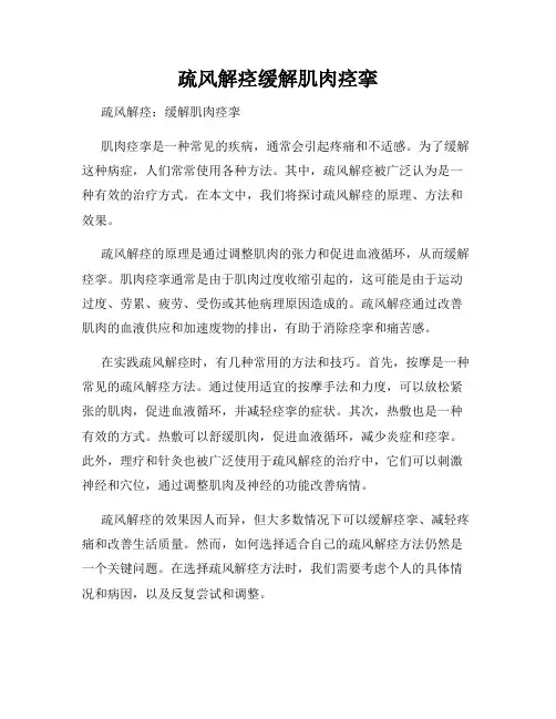 疏风解痉缓解肌肉痉挛