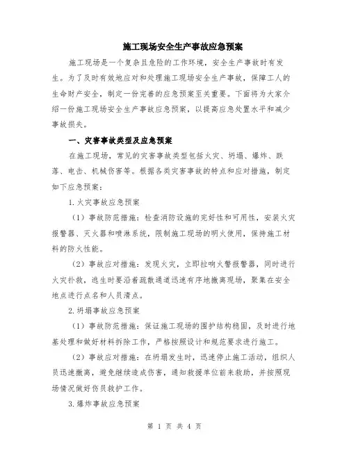 施工现场安全生产事故应急预案