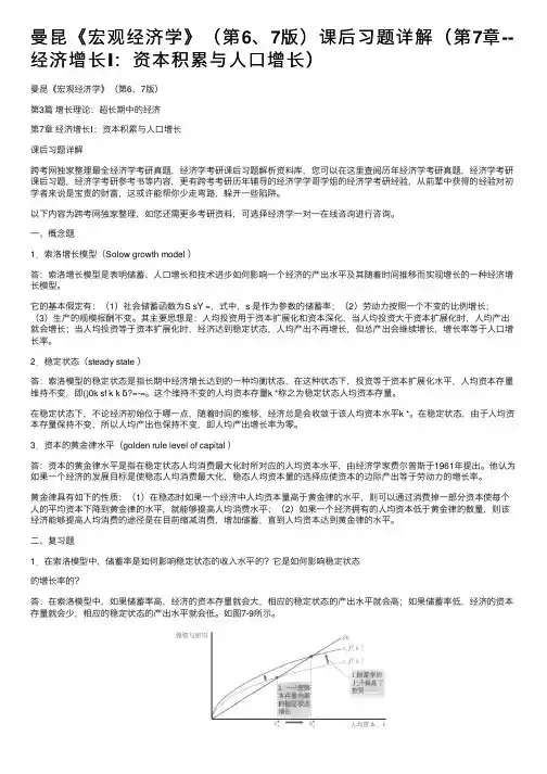 曼昆《宏观经济学》（第6、7版）课后习题详解（第7章--经济增长Ⅰ：资本积累与人口增长）