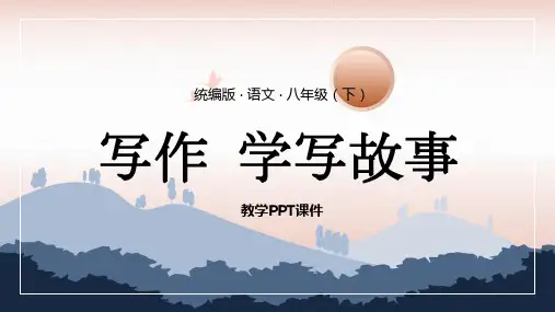 八年级语文下册第六单元写作《学写故事》课件(共38张PPT)