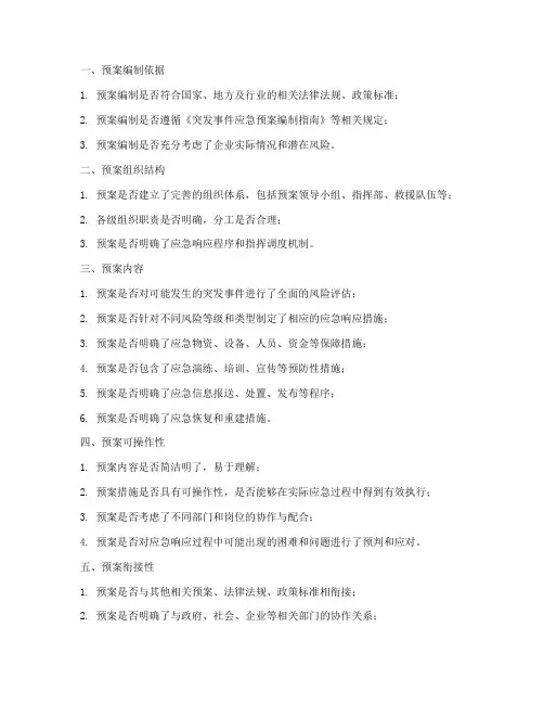 应急预案评审要点包括
