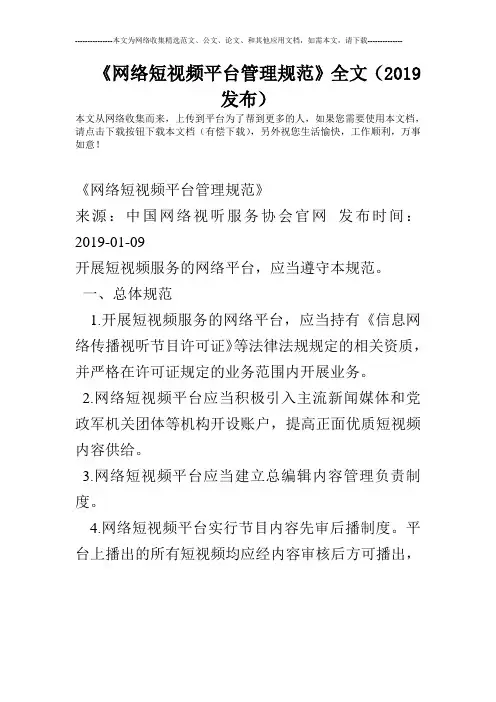 《网络短视频平台管理规范》全文(发布)